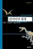 잃어버린 세계(행복한 책읽기 SF 총서 001)